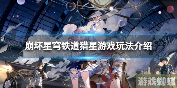 崩坏星穹铁道猎星游戏怎么玩 猎星游戏玩法介绍