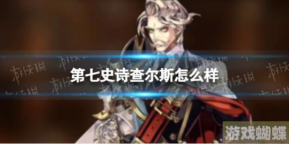 第七史诗查尔斯怎么样 第七史诗查尔斯分析