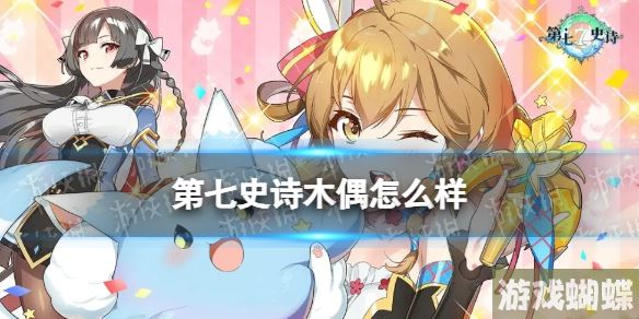 第七史诗木偶怎么样 第七史诗木偶分析