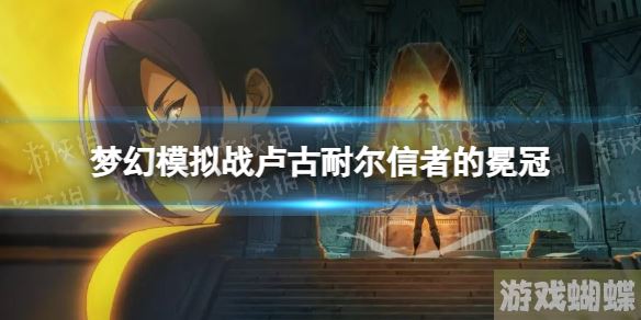梦幻模拟战卢古耐尔专属装备怎么样 梦幻模拟战专属装备信者的冕冠介绍