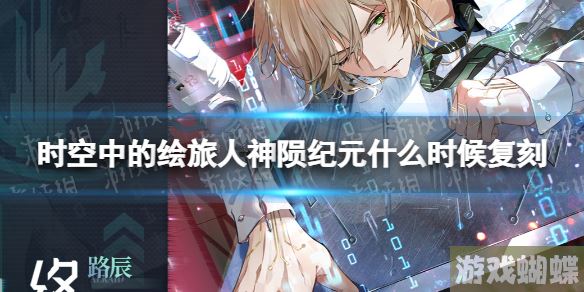 时空中的绘旅人神陨纪元什么时候复刻 神陨纪元复刻介绍