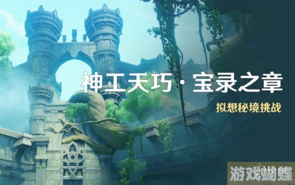 原神神工天巧宝录之章怎么玩 神工天巧宝录之章玩法介绍 原神神工天巧宝录之章怎么玩 神工天巧宝录之章玩法介绍