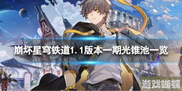 崩坏星穹铁道1.1一期光锥池一览 1.1版本光锥池陪跑