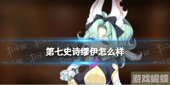 第七史诗缪伊怎么样 第七史诗缪伊分析