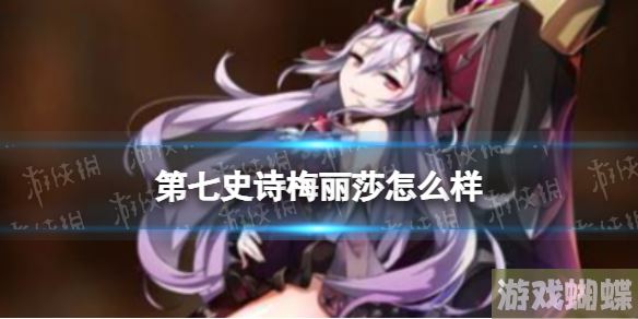 第七史诗梅丽莎怎么样 第七史诗梅丽莎分析