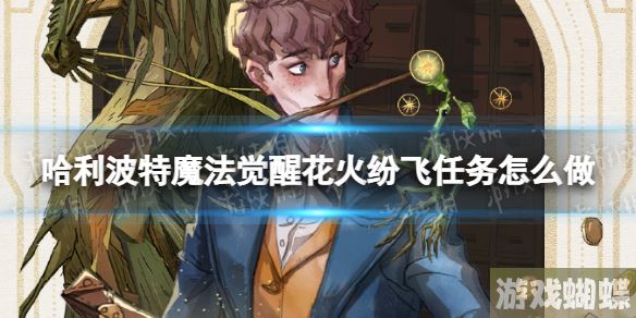 哈利波特魔法觉醒花火纷飞任务怎么做 神奇总动员第6天任务攻略