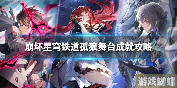 崩坏星穹铁道孤狼舞台怎么解锁 孤狼舞台成就攻略