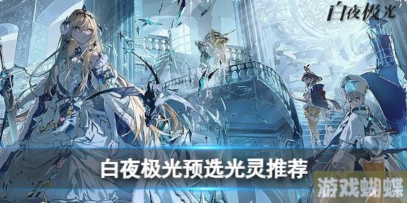 白夜极光预选光灵怎么选 预选光灵推荐