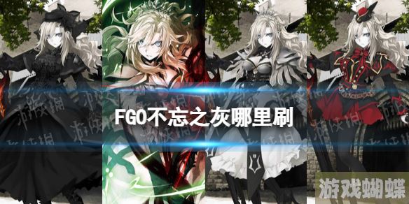 FGO不忘之灰在哪刷 FGO2.65新素材不忘之灰掉落关卡推荐 FGO不忘之灰在哪刷 FGO2.65新素材不忘之灰掉落关卡推荐