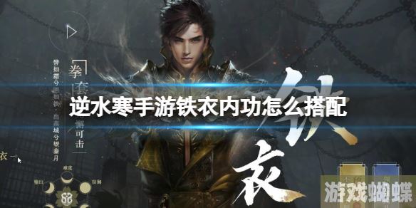 逆水寒手游铁衣内功怎么搭配 铁衣内功搭配推荐 逆水寒手游铁衣内功怎么搭配 铁衣内功搭配推荐
