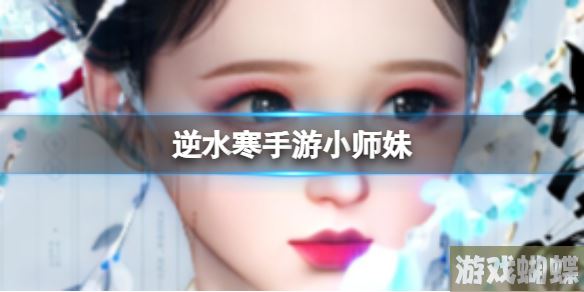 逆水寒手游小师妹 小师妹官方捏脸数据id	