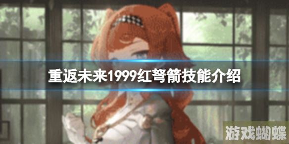 重返未来1999红弩箭技能介绍 红弩箭技能解析分享