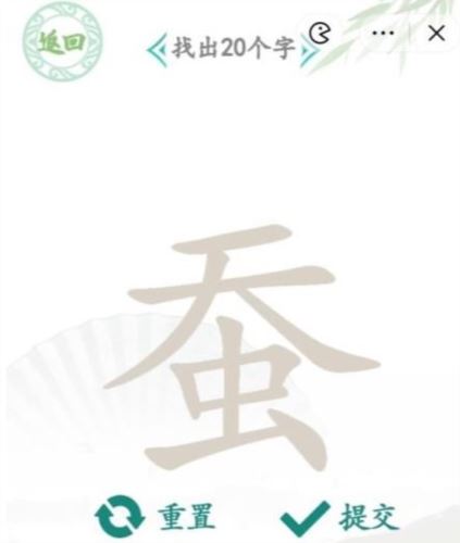 汉字找茬王蚕找出20个字怎么过