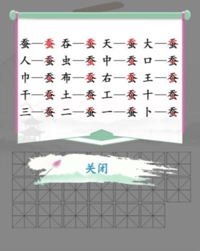 汉字找茬王蚕找出20个字怎么过