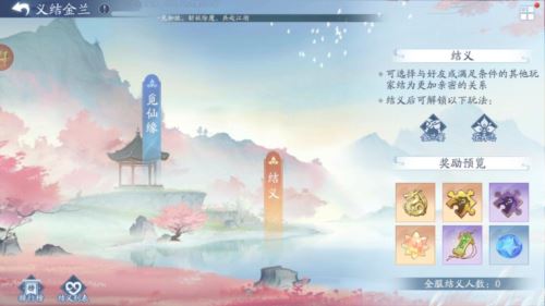 新仙剑奇侠传之挥剑问情怎么义结金兰