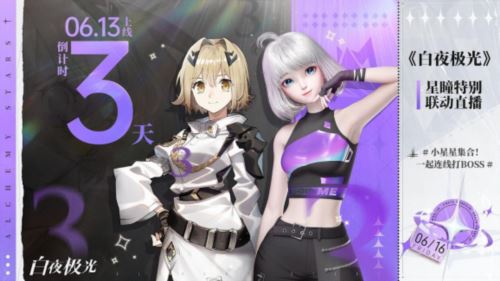 《白夜极光》国服6月13日重磅首发 全新旅程满载惊喜 《白夜极光》国服6月13日重磅首发 全新旅程满载惊喜