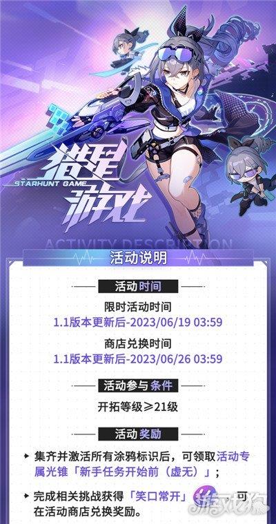 崩坏星穹铁道猎星游戏怎么玩 活动玩法说明