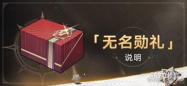 崩坏星穹铁道1.1版本无名勋礼奖励大全