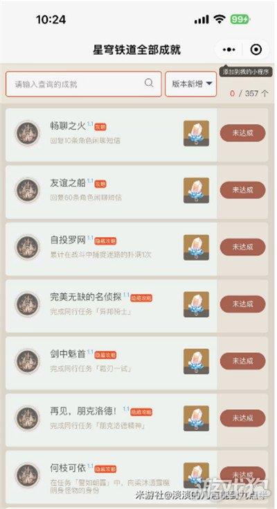 星穹铁道1.1版本新增成就一览 16个成就获得攻略