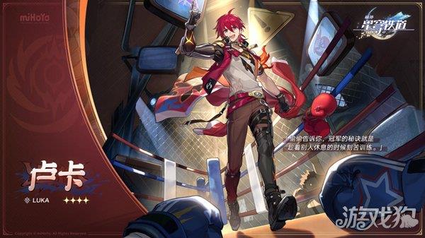 崩坏星穹铁道卢卡介绍 新四星角色一览 崩坏星穹铁道卢卡介绍 新四星角色一览