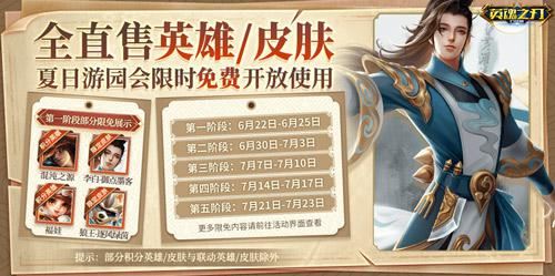 游园会送新英雄 《英魂之刃口袋版》多款皮肤上新