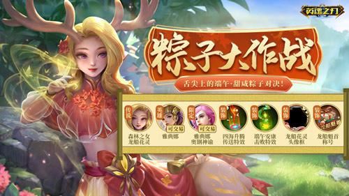 游园会送新英雄 《英魂之刃口袋版》多款皮肤上新