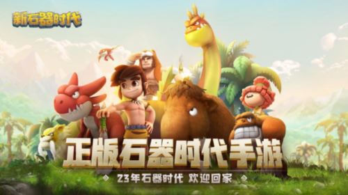 神秘代言人现身史前世界 新石器时代6.28全平台公测