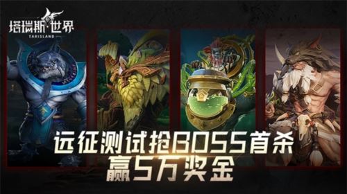 5万现金奖团本首通 《塔瑞斯世界》今日火爆开测 5万现金奖团本首通 《塔瑞斯世界》今日火爆开测