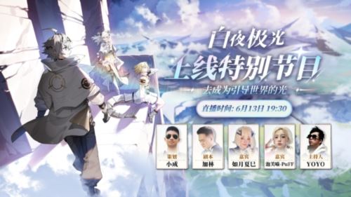 《白夜极光》国服6月13日重磅首发 全新旅程满载惊喜 《白夜极光》国服6月13日重磅首发 全新旅程满载惊喜