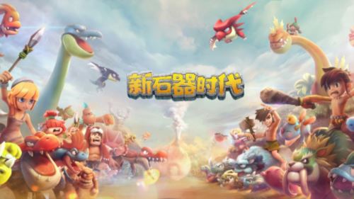 神秘代言人现身史前世界 新石器时代6.28全平台公测