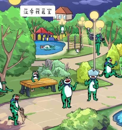 汉字找茬王喝醉的青蛙怎么过 汉字找茬王喝醉的青蛙怎么过