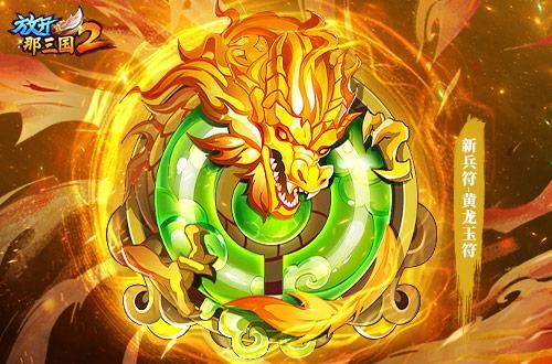 《放开那三国2》全新版本更新 提前爆料！