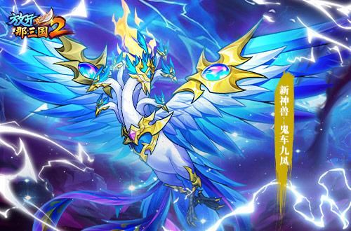 《放开那三国2》全新版本更新 提前爆料！