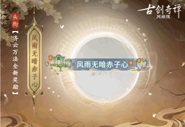 《古剑奇谭网络版》暑期资料片全新奖励一览! 《古剑奇谭网络版》暑期资料片全新奖励一览!