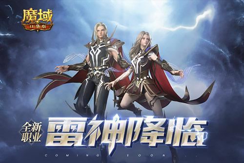 新职业首发《魔域口袋版》雷神定档6月25日! 新职业首发《魔域口袋版》雷神定档6月25日!