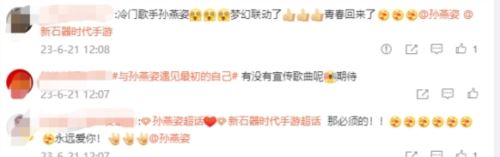 预下载明日开启 6.28新石器时代孙燕姿带你遇见新石器