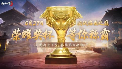决战临安之巅《剑侠世界3》逐鹿天下S2赛季决赛开启