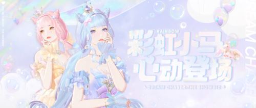 《绝对演绎》独角兽时装上线 用快乐小马打开偶像