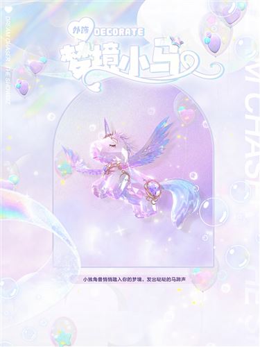 《绝对演绎》独角兽时装上线 用快乐小马打开偶像