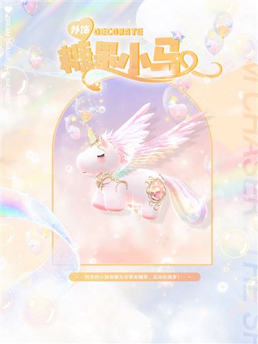 《绝对演绎》独角兽时装上线 用快乐小马打开偶像