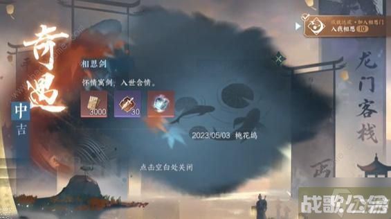 逆水寒手游相思门奇遇怎么触发 相思门奇遇触发解锁攻略