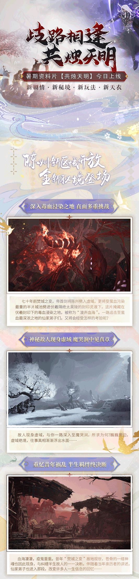 《古剑奇谭网络版》暑期资料片今日开启！