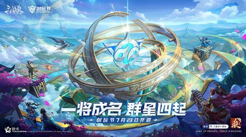 《三国十周年》2023创玩节定档7月8日