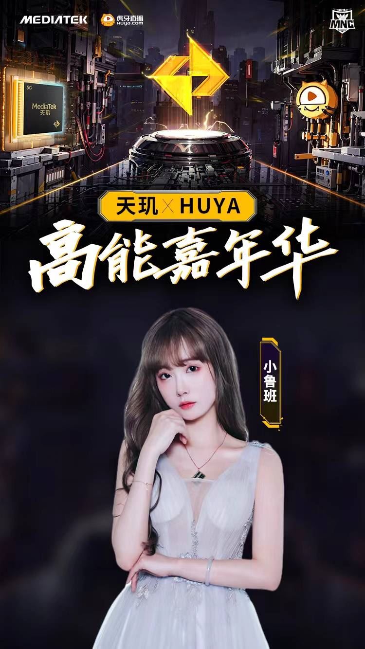 天玑x虎牙高能嘉年华即将开启——共赴游戏玩家的年中盛会