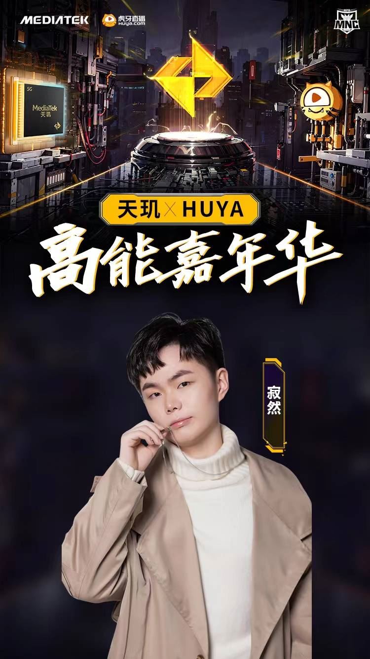 天玑x虎牙高能嘉年华即将开启——共赴游戏玩家的年中盛会