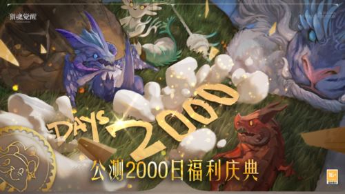2000日福利庆典热爱回馈 《猎魂觉醒》“魔术之舞”