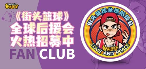 后援会专属套装亮相 《街头篮球》后援会扬帆起航
