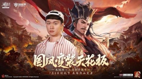 《三国杀十周年》2023创玩节：新武将玩法盛夏来袭