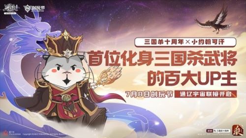 《三国杀十周年》2023创玩节：新武将玩法盛夏来袭