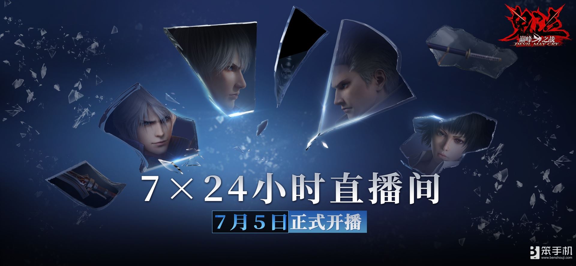 《鬼泣-巅峰之战》2.0今日上线，跟我一起抛瓦一夏！